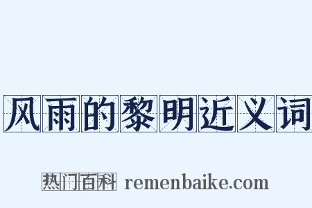 风雨的黎明近义词是什么意思的图片